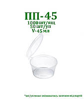 Одноразовая упаковка для соусов герметичная ПП-45 (45 мл), 50шт/уп