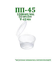 Одноразова упаковка для соусів герметична ПП-45 (45 мл), 50шт/уп