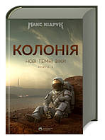 Макс Кідрук "Колонія. Книга 1. Нові Темні Віки"