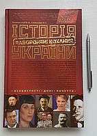 Книга Історія України. Заборонені кохання. Петровський Семененко (українською мовою)