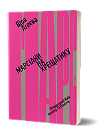 Марсіани на Хрещатику. Літературний Київ початку XX століття. Віра Агеєва
