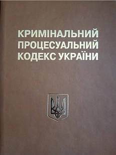 Кримінальний процесуальний кодекс України Науково-практичний коментар. Тертишник В.М. ПОДАРУНКОВЕ ВИДАННЯ