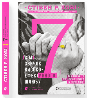 Стівен Кові "7 звичок високоефективного шлюбу" (тверда палітурка)
