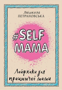 Петрановська - #Selfmama Лайфхаки для працюючої мами (укр)