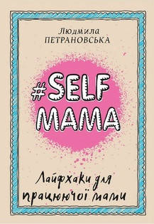 Петрановська - #Selfmama Лайфхаки для працюючої мами (укр), фото 1