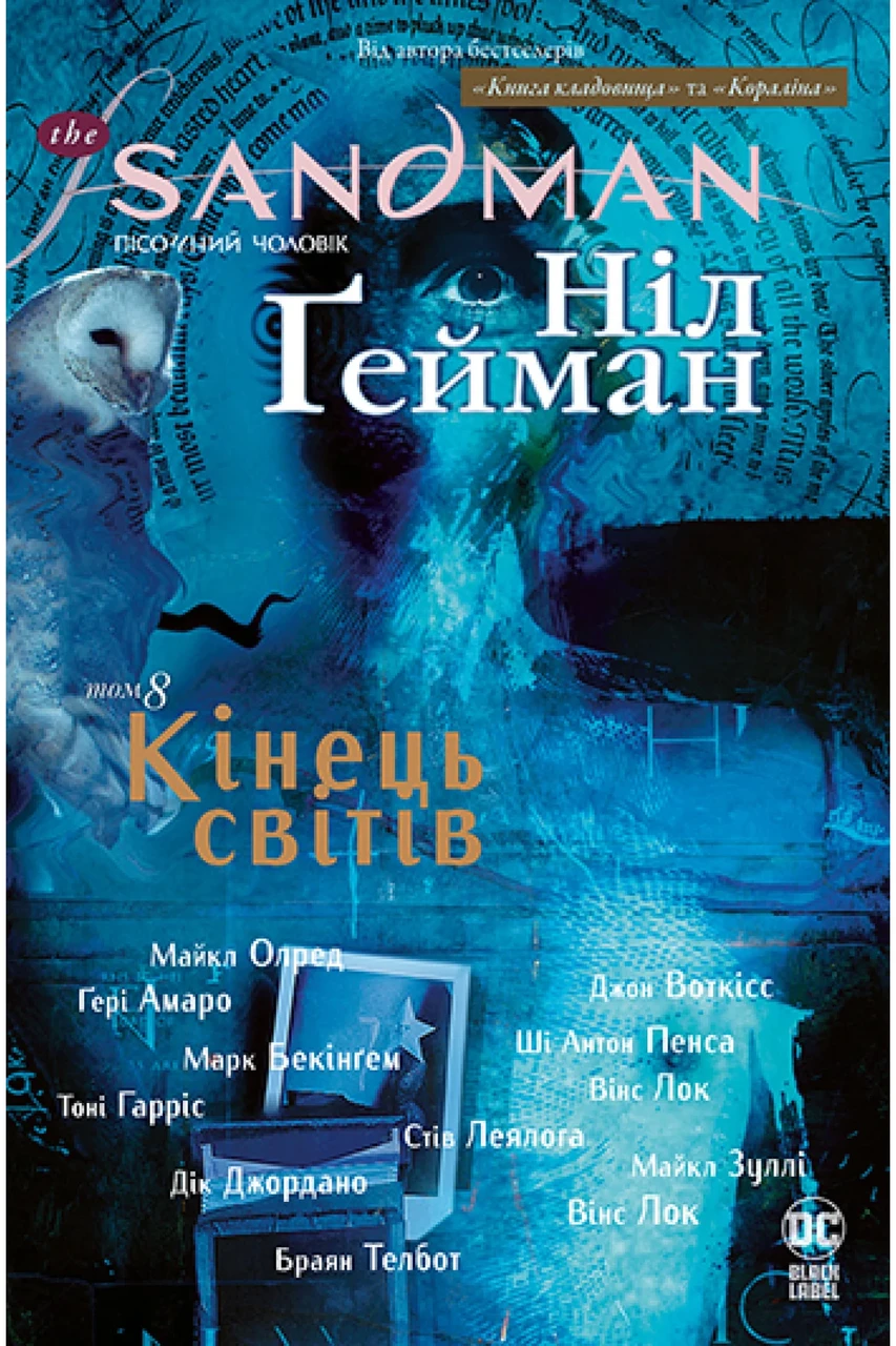 Комікс The Sandman. Пісочний чоловік. Том 8. Кінець світів, фото 1