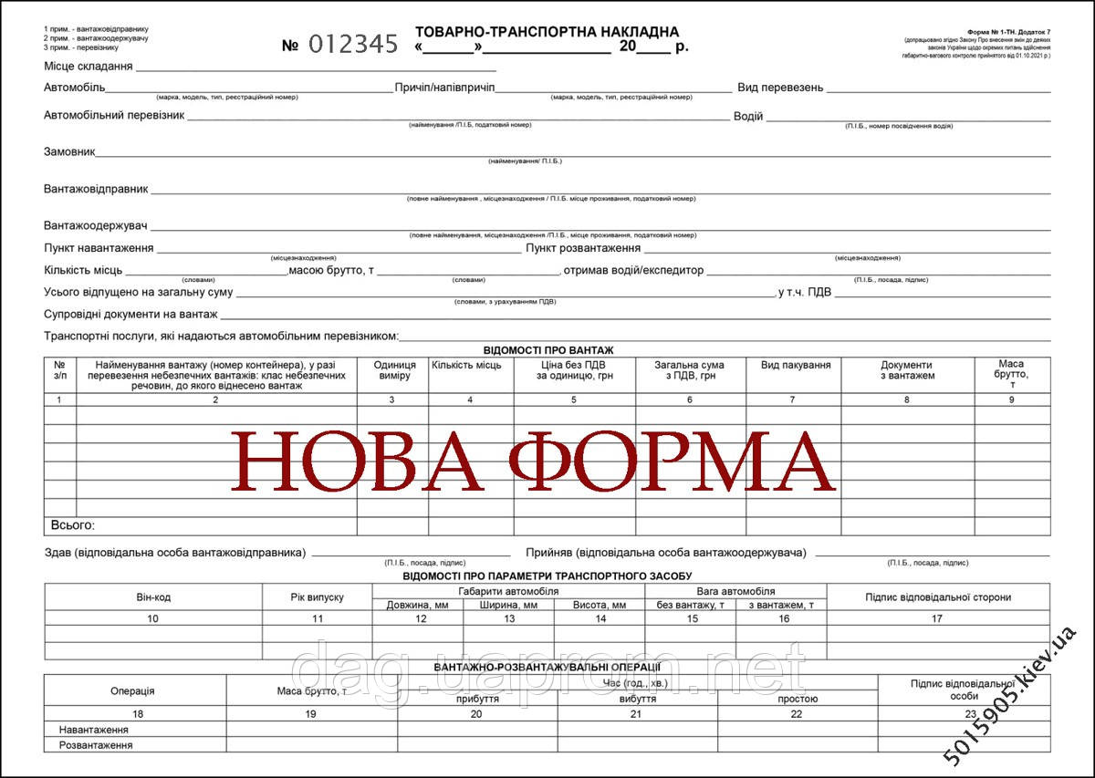 ТТН Самокоп На 3 Листа С №, Бланк 2024 (ID#1528090267), Цена: 84.