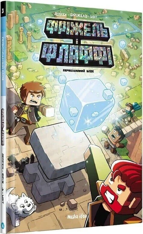 Комікс Фріжель і Флаффі. Том 3. Первозданний блок (minecraft), фото 1