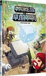 Комікс Фріжель і Флаффі. Том 3. Первозданний блок (minecraft)