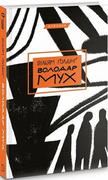Ґолдінґ - Володар мух (укр), фото 1