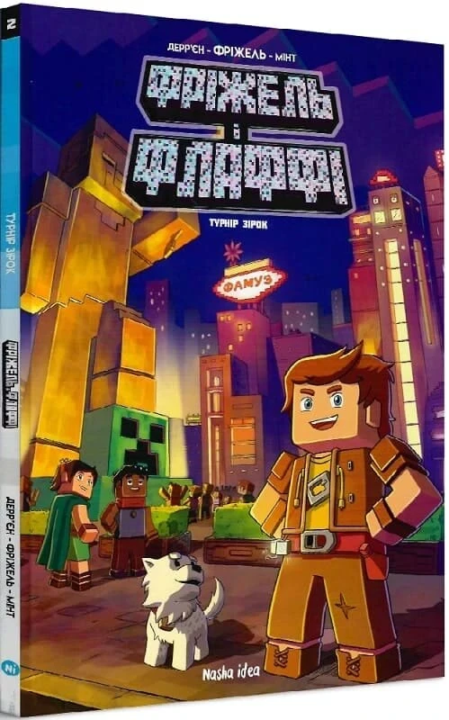 Комікс Фріжель і Флаффі. Том 2. Турнір зірок (minecraft)