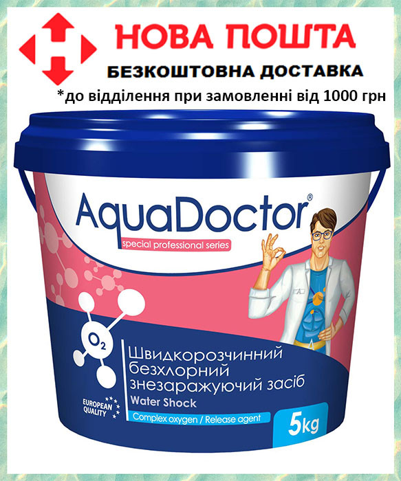 Активний кисень для басейну AquaDoctor Water Shock О2 5 кг гранули для безхлорної дезінфекції басейну