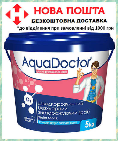 Активний кисень для басейну AquaDoctor Water Shock О2 5 кг гранули для безхлорної дезінфекції басейну, фото 1