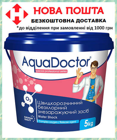 Активний кисень для басейну AquaDoctor Water Shock О2 5 кг гранули для безхлорної дезінфекції басейну, фото 2