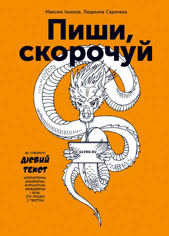 Максим Ільяхов, Людмила Саричева - Пиши, скорочуй (укр), фото 1