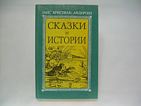 Андерсен Г.Х. Сказки и истории (б/у).