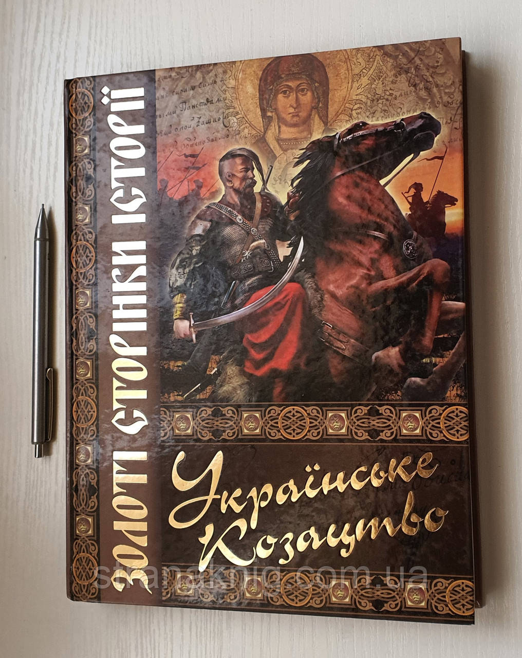 Книга Українське козацтво. Золоті сторінки історії (українською мовою)