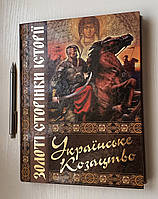 Книга Українське козацтво. Золоті сторінки історії (українською мовою)