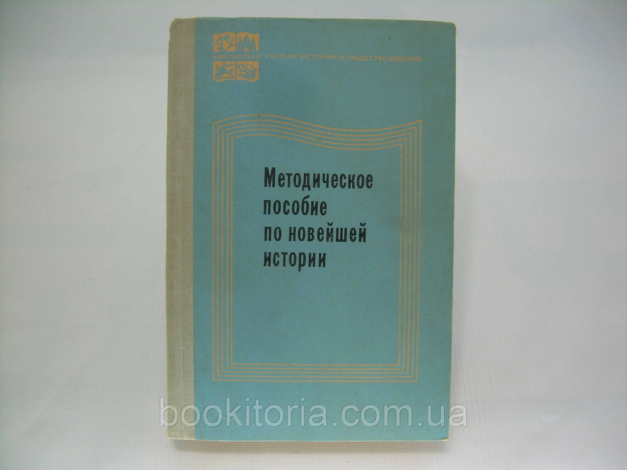 Методичний посібник з новітньої історії (б/у).