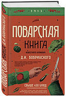 Поварская книга известного кулинара Д.И. Бобринского