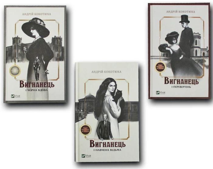Книга Вигнанець. Комплект з 3-х книг (м'яка обкладинка) / Андрій Кокотюха (українською мовою)