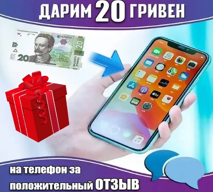 Подарунок 20 грн на мобільний за позитивний відгук про компанію