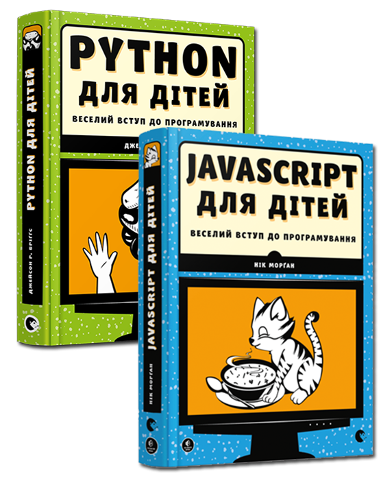 Комплект із 2-х книжок. Веселий вступ до програмування Python, JavaScript для дітей