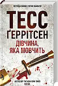 Дівчина, яка мовчить Тесс Ґеррітсен