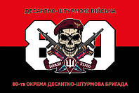Флаг 80 ОДШБр ДШВ ВСУ красно-черный 1