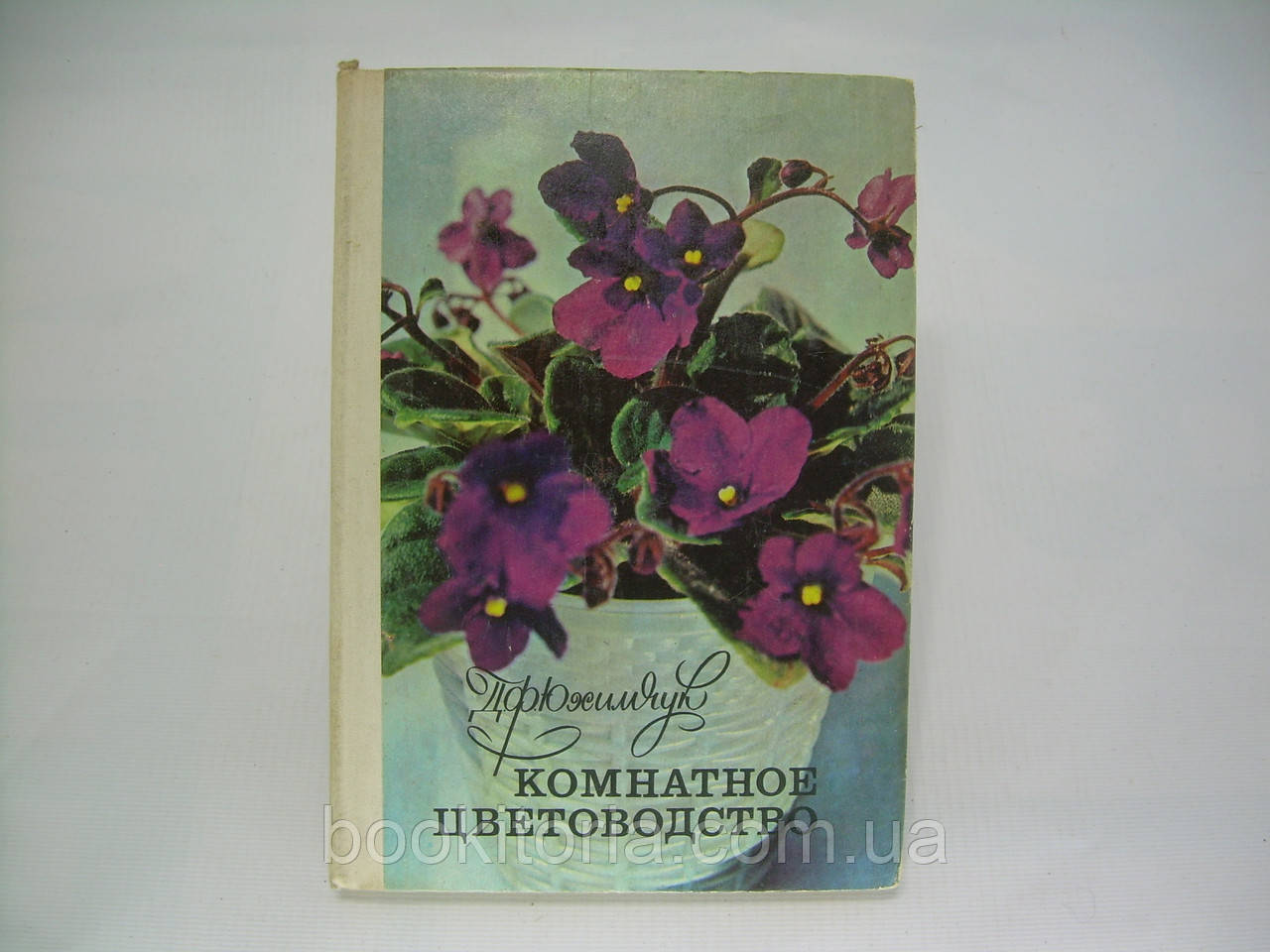 Юхімчук Д.Ф. Кімнатне кольородія (б/у).