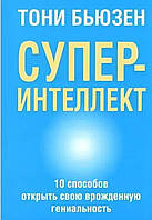 Суперинтеллект. 10 способов открыть свою врожденную гениальность. Бьюзен Тони. твердый переплет