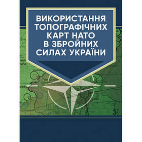 Книга "Використання топографічних карт НАТО в Збройних Силах України"