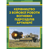 Книга "Керівництво з бойової роботи вогневих підрозділів артилерії"