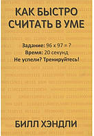 КАК БЫСТРО СЧИТАТЬ В УМЕ БИЛЛ ХЭНДЛИ.