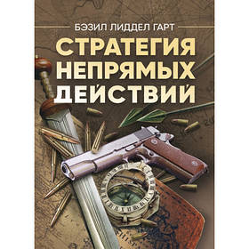 Книга "Пристрасть непрямих дій"  Бессіл Ліддел Гарт