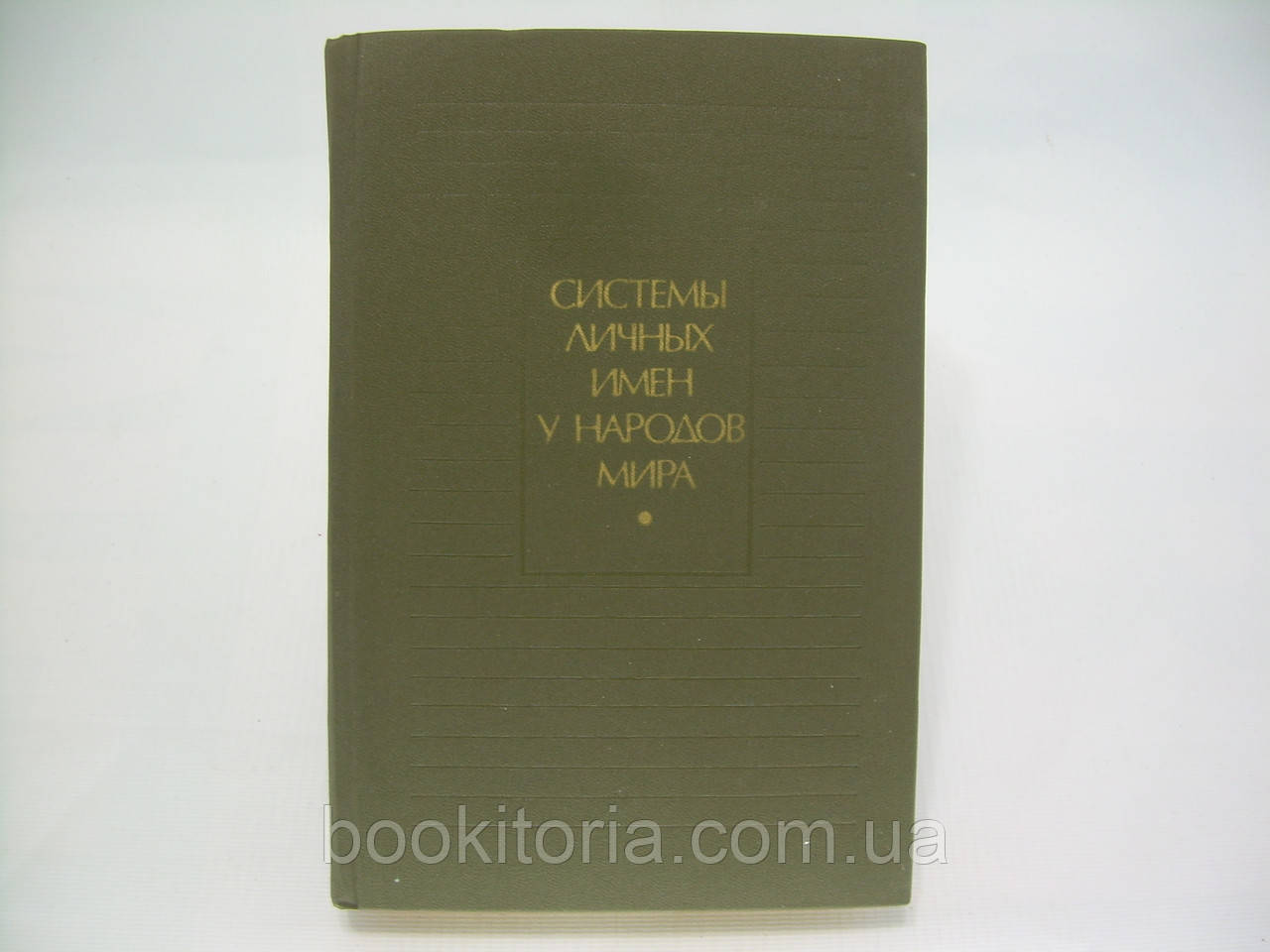 Системи особистих імен у народів світу (б/у)., фото 1