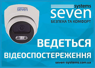 Наклейка SEVEN Systems 'Ведеться відеоспостереження'