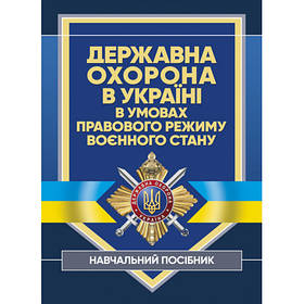 Книга "Державна охорона в Україні в умовах правового режиму воєнного стану"