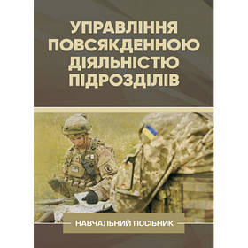 Книга "Управління повсякденною діяльністю підрозділів"