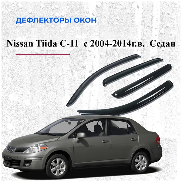 Дефлектори вікон вітровики Nissan Tiida Седан 2004-2014 (скотч) (C11)