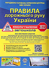 ПРАВИЛА ДОРОЖНЬОГО РУХУ УКРАЇНИ 2023 Фоменко • Рациборинський • Гусар Коментар у  малюнках