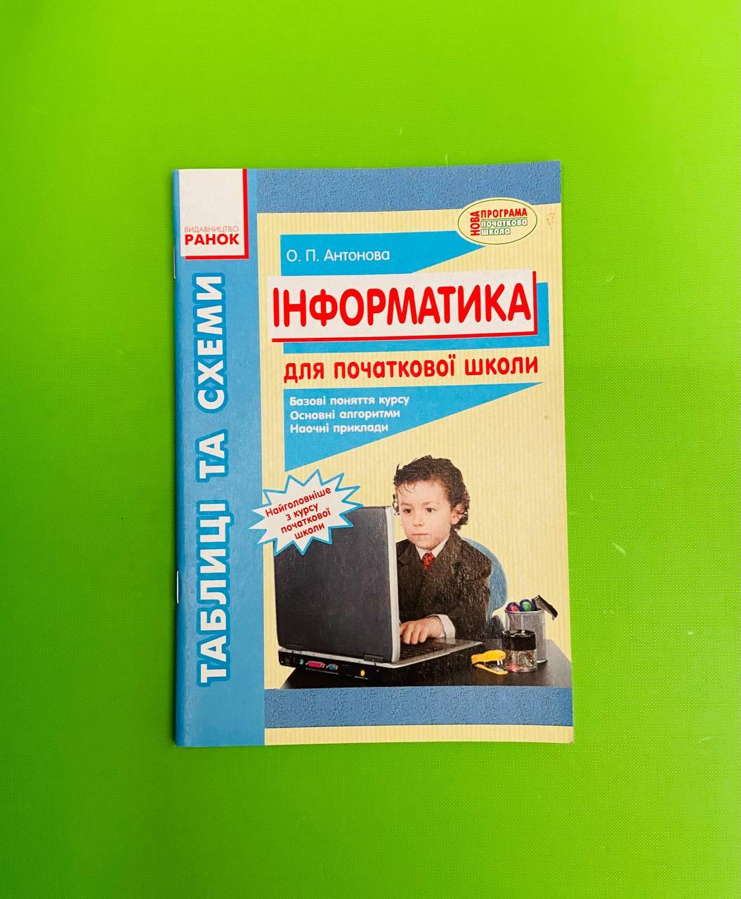 Інформатика для початкової школи, Таблиці та схеми, Антонова А.П., Ранок