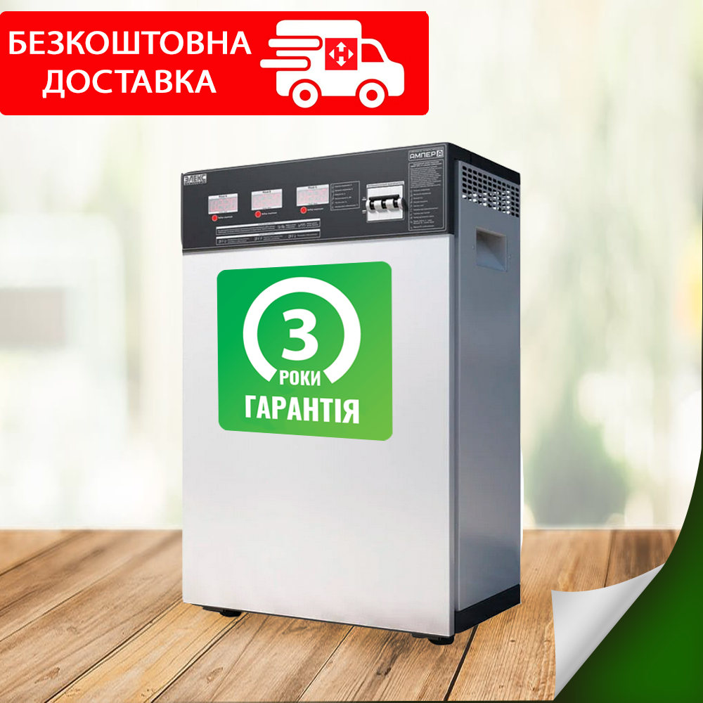 Трифазний стабілізатор напруги Елекс Ампер У 12-3-25 v2.0 на 380 V