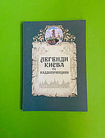 Легенди Києва та Наддніпрянщини. Людмила Юрченко. Олена Волосевич. Апріорі