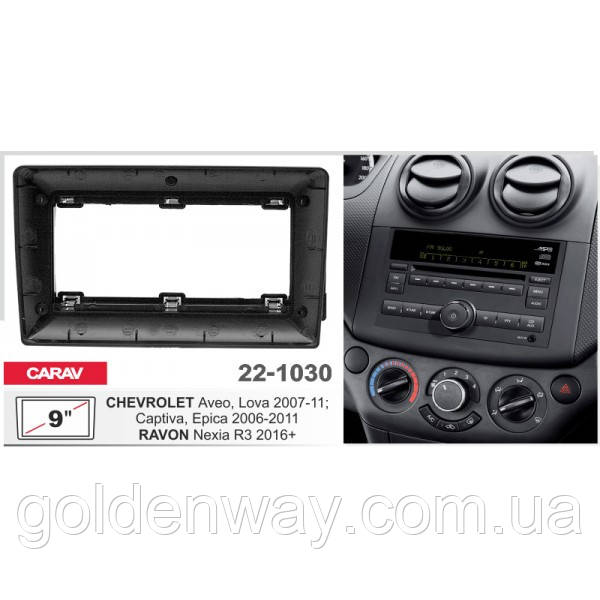 Перехідна рамка Chevrolet Aveo Captiva Epica Carav 22-1030 під магнітолу 9 дюймів