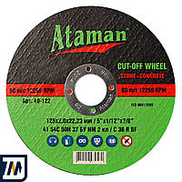 Диск відрізний для каменю 180/2,5 Атаман 40-127