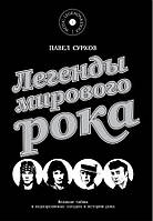 Павло Сурков «Легенди мирового року»