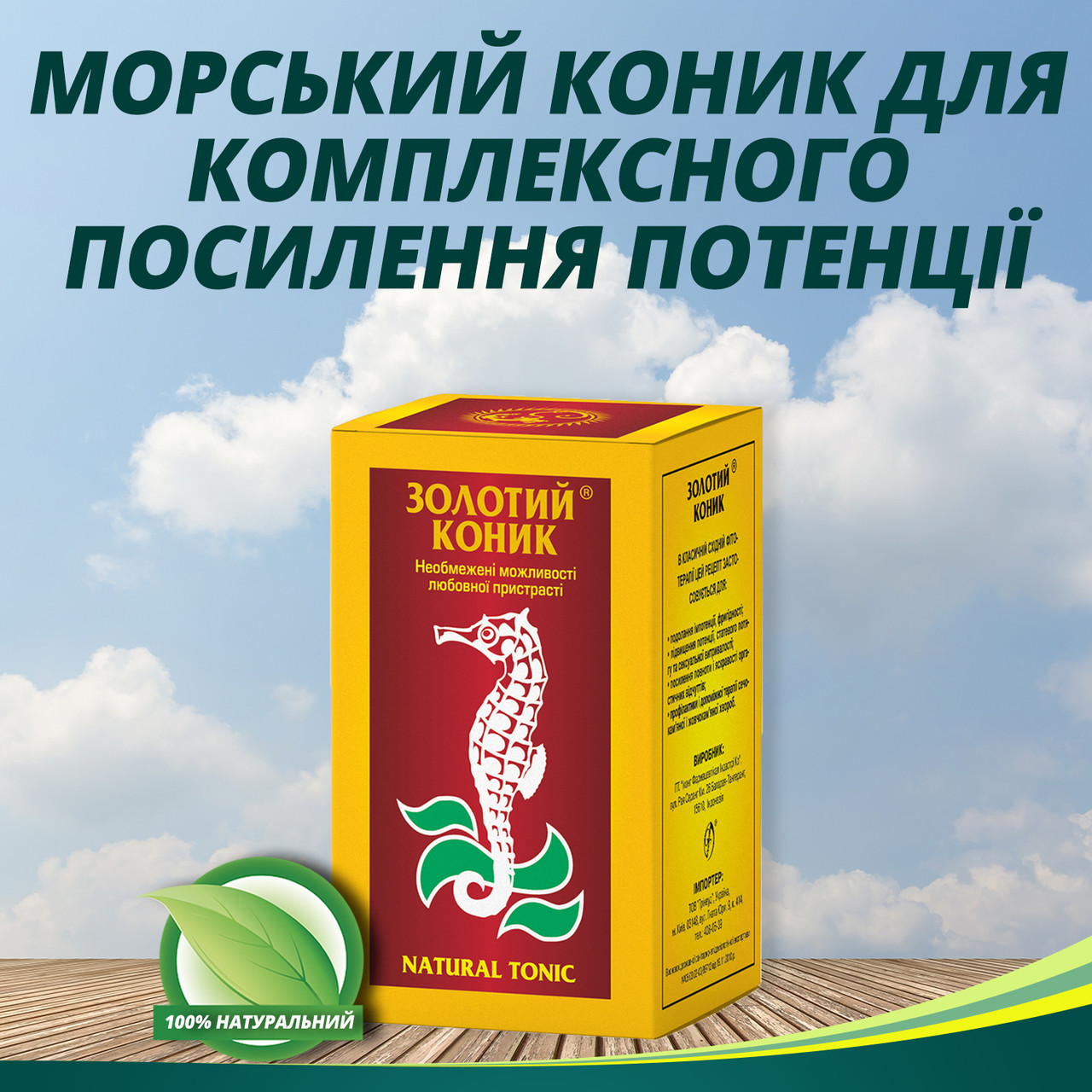 Для потенції та ерекції, від простатиту Золотий коник №20