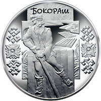 Пам ятна монета "Бокораш" 5 грн 2009