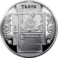 Пам ятна монета "Ткаля" 5 грн 2010